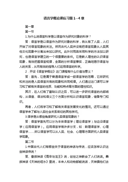 语言学概论课后习题1--4章