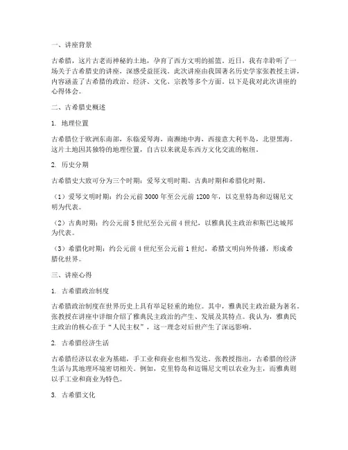 古希腊史讲座心得体会