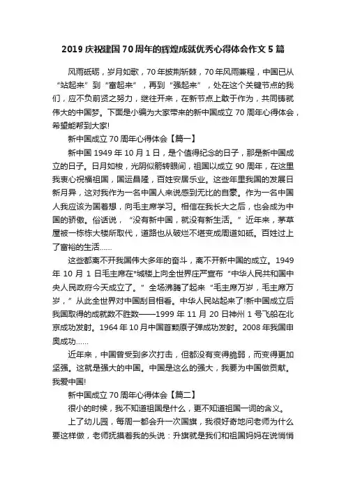 2019庆祝建国70周年的辉煌成就优秀心得体会作文5篇