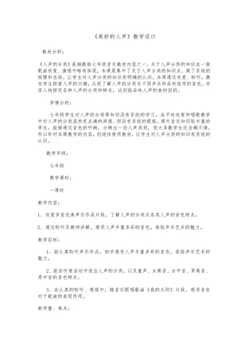 《美妙的人声》教学设计