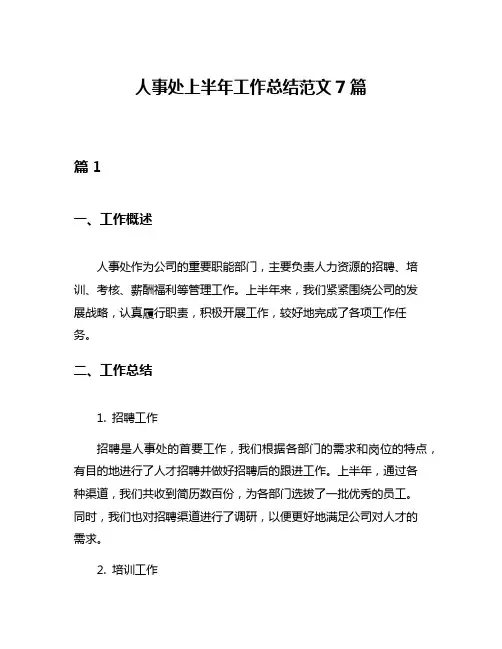 人事处上半年工作总结范文7篇