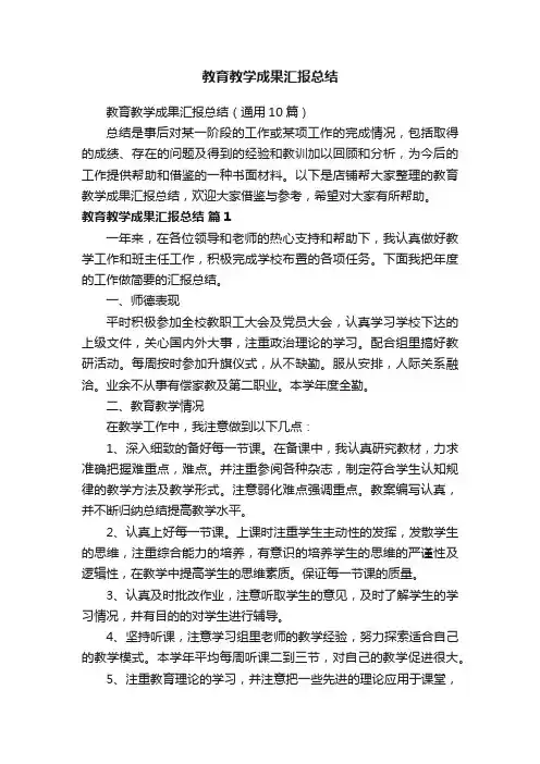 教育教学成果汇报总结