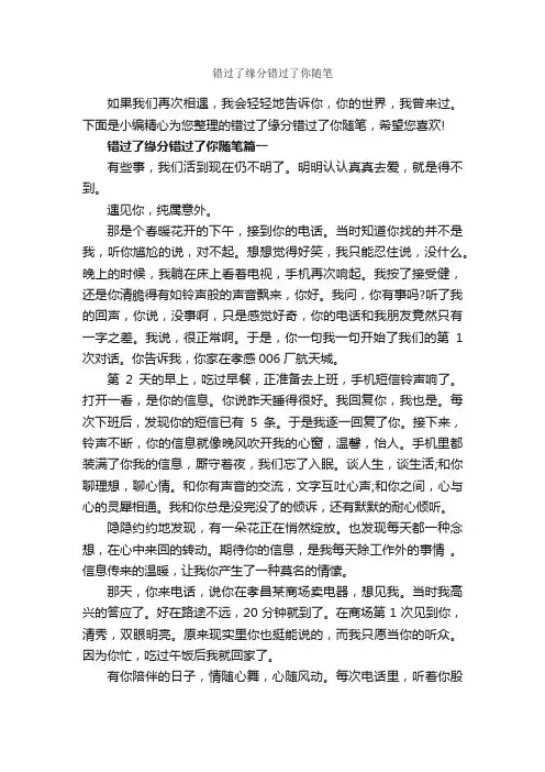错过了缘分错过了你随笔_作文3000字_随笔作文_