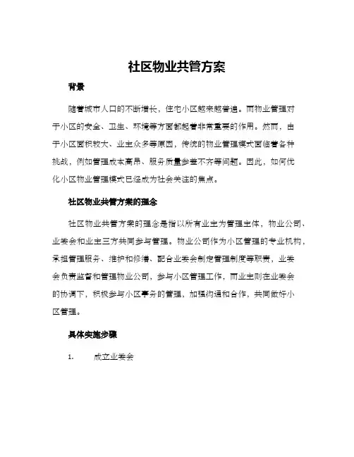 社区物业共管方案