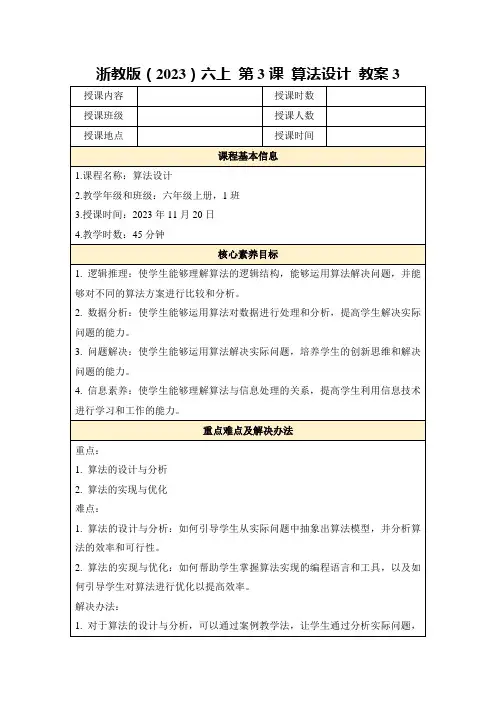 浙教版(2023)六上第3课算法设计教案3