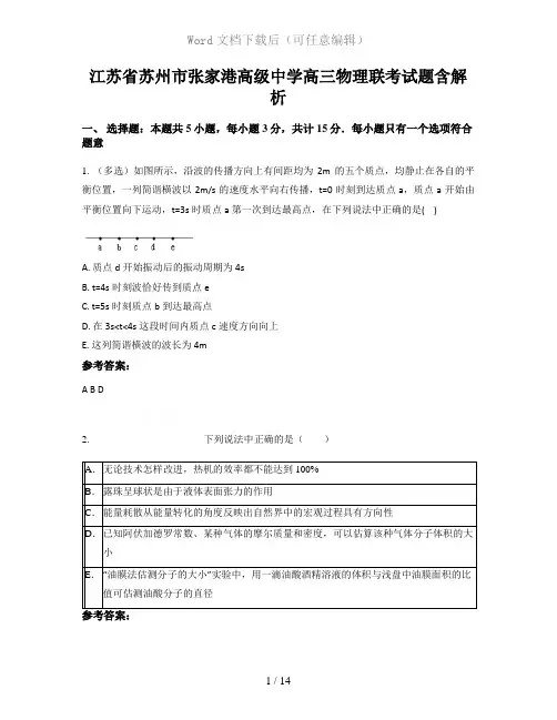 江苏省苏州市张家港高级中学高三物理联考试题含解析