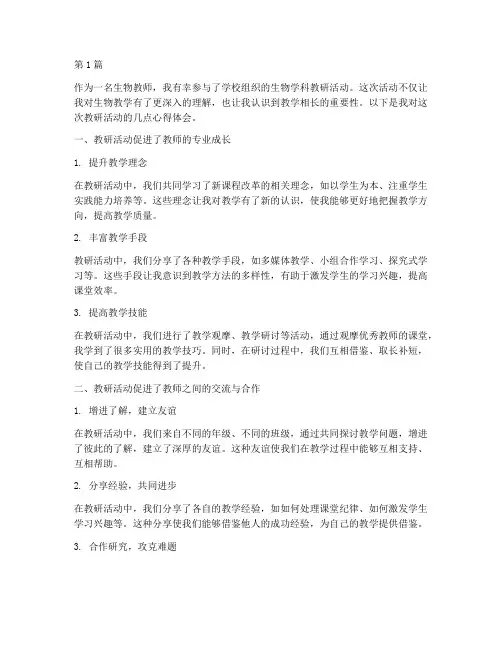 教研活动心得体会_生物(3篇)