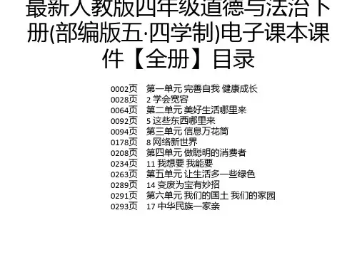 最新人教版四年级道德与法治下册(部编版五·四学制)电子课本课件【全册】