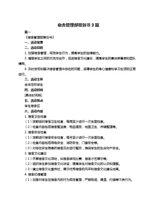 宿舍管理部策划书3篇