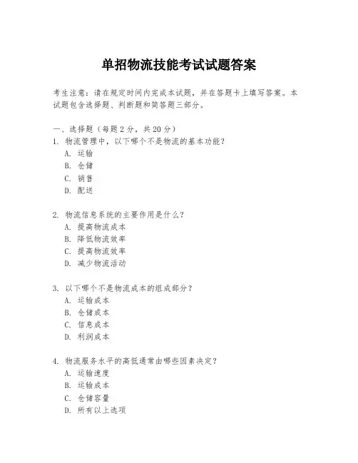 单招物流技能考试试题答案