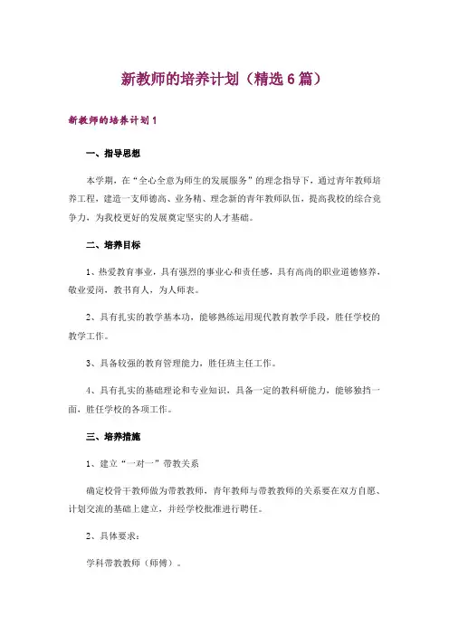 新教师的培养计划(精选6篇)