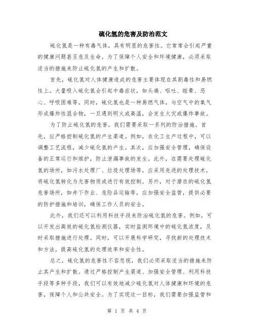 硫化氢的危害及防治范文（二篇）