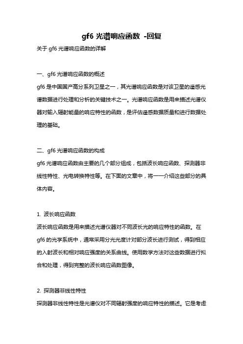 gf6光谱响应函数 -回复