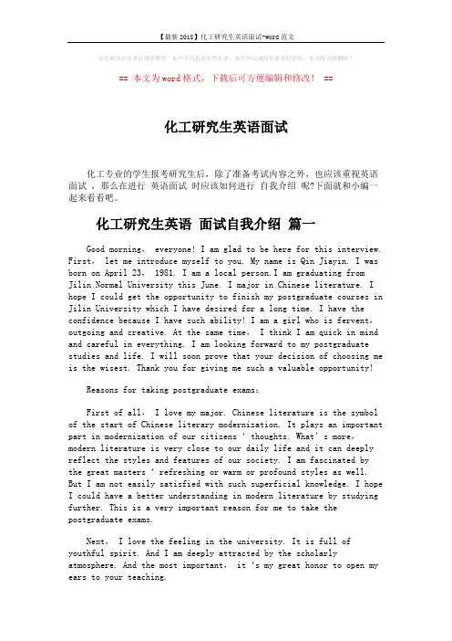 【最新2018】化工研究生英语面试-word范文 (4页)