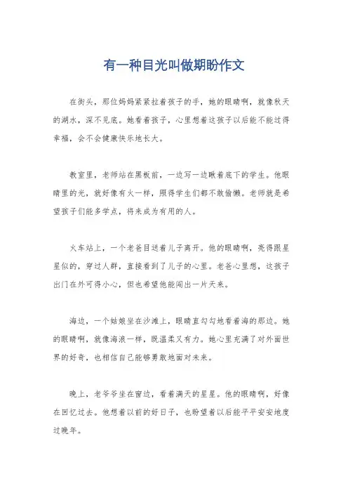有一种目光叫做期盼作文