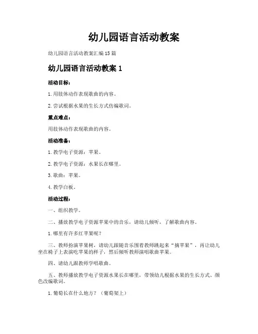 幼儿园语言活动教案