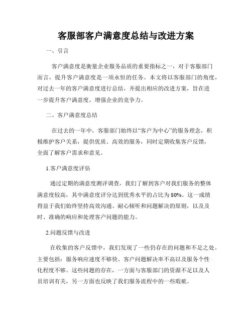 客服部客户满意度总结与改进方案