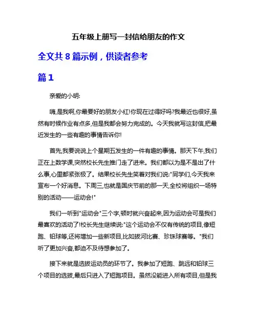五年级上册写一封信给朋友的作文