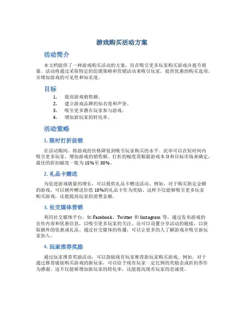 游戏购买活动方案