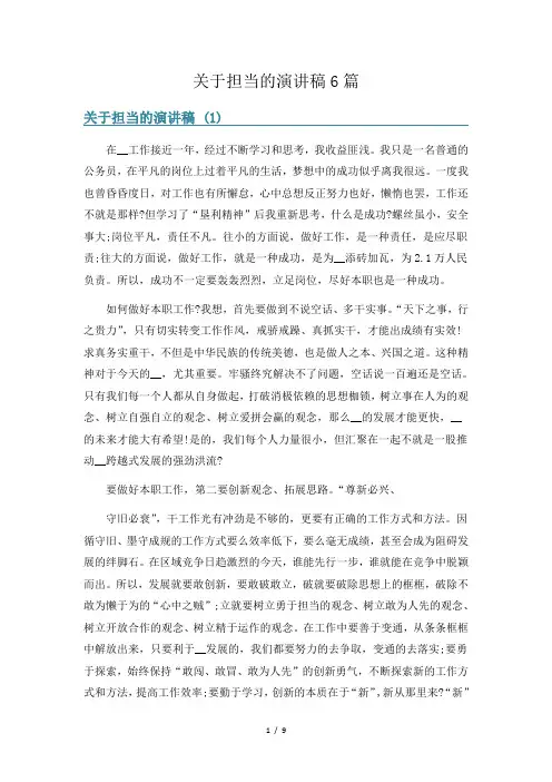 关于担当的演讲稿6篇
