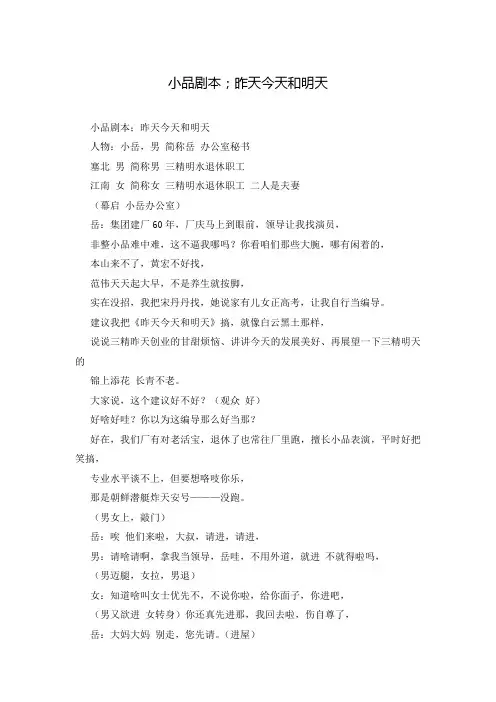 小品剧本;昨天今天和明天