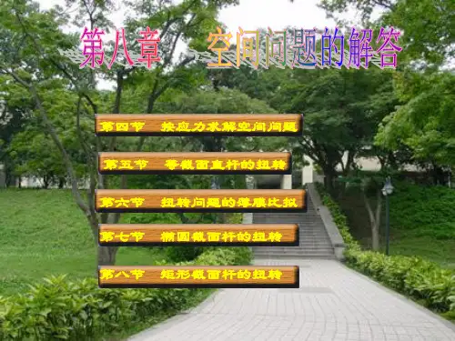 弹性力学第八章课件
