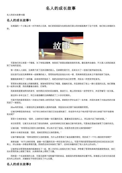 名人的成长故事