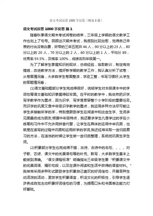 语文考试反思1000字反思（精选8篇）