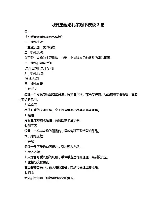 可爱童趣婚礼策划书模板3篇