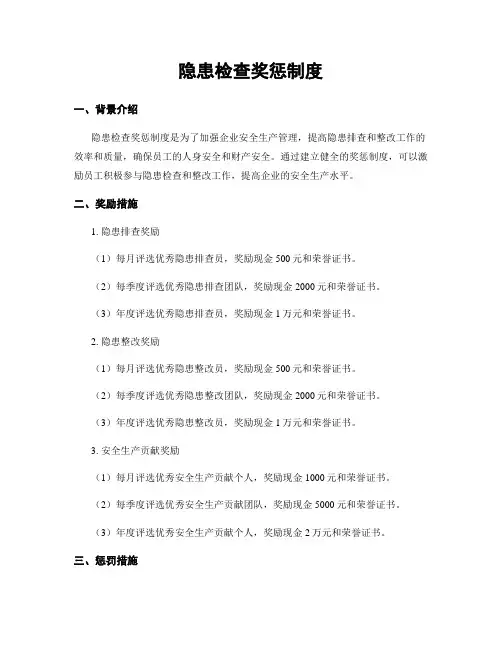 隐患检查奖惩制度