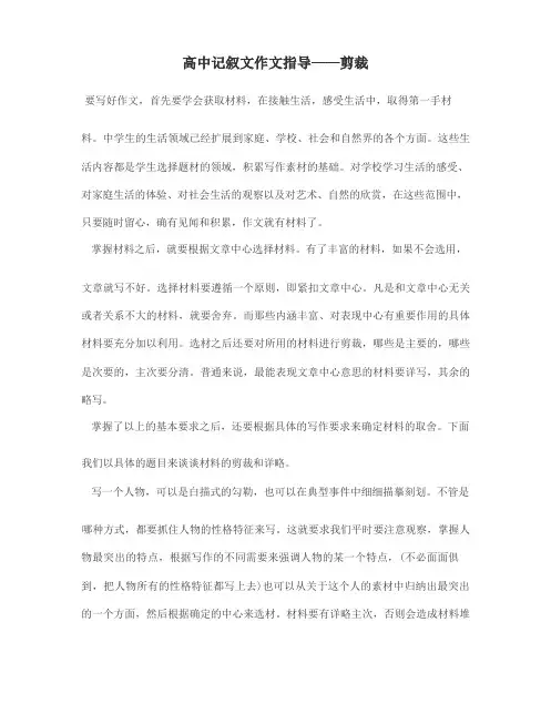 高中记叙文作文指导——剪裁