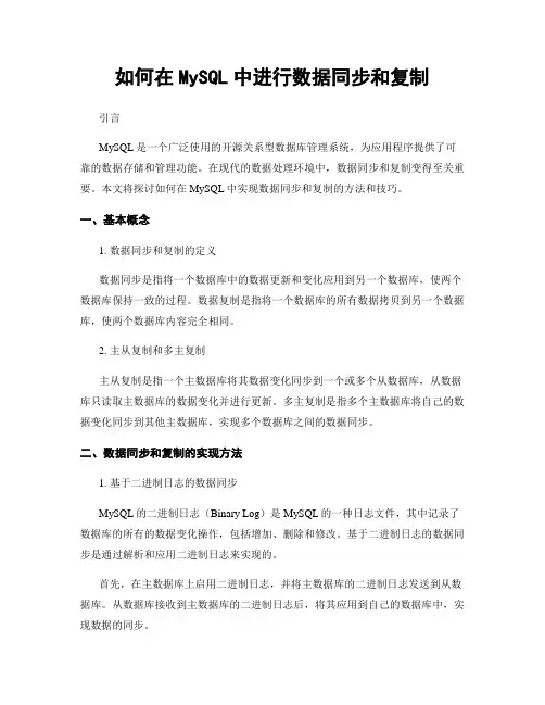 如何在MySQL中进行数据同步和复制