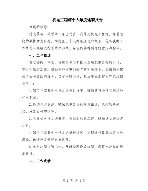 机电工程师个人年度述职报告