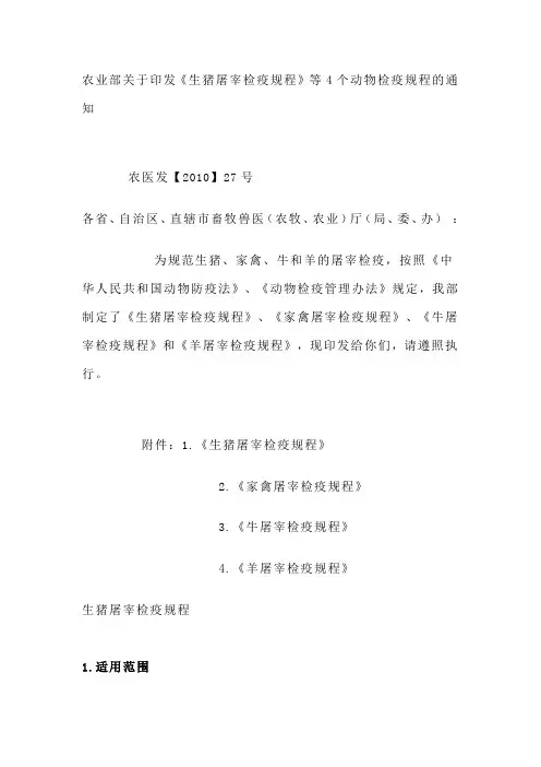 《生猪屠宰检疫规程》等4个动物检疫规程