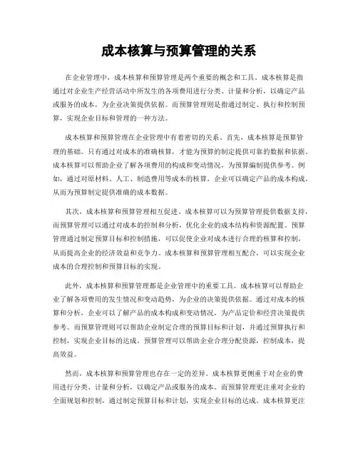 成本核算与预算管理的关系