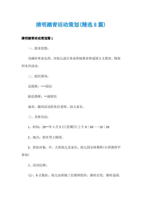 清明踏青活动策划(精选8篇)