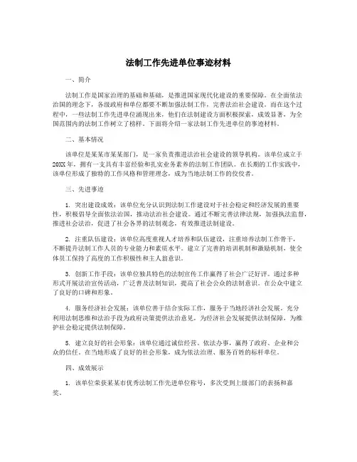 法制工作先进单位事迹材料