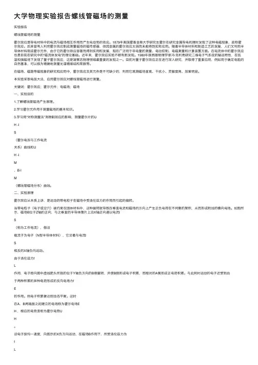 大学物理实验报告螺线管磁场的测量