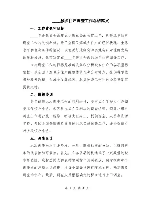 2024城乡住户调查工作总结范文