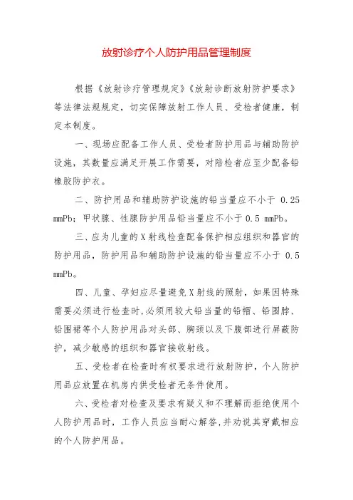 放射诊疗个人防护用品防护管理制度