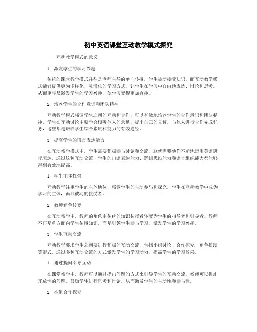 初中英语课堂互动教学模式探究