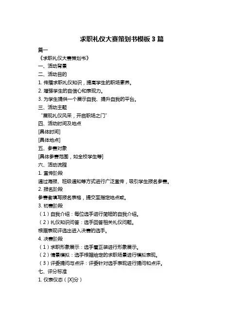 求职礼仪大赛策划书模板3篇