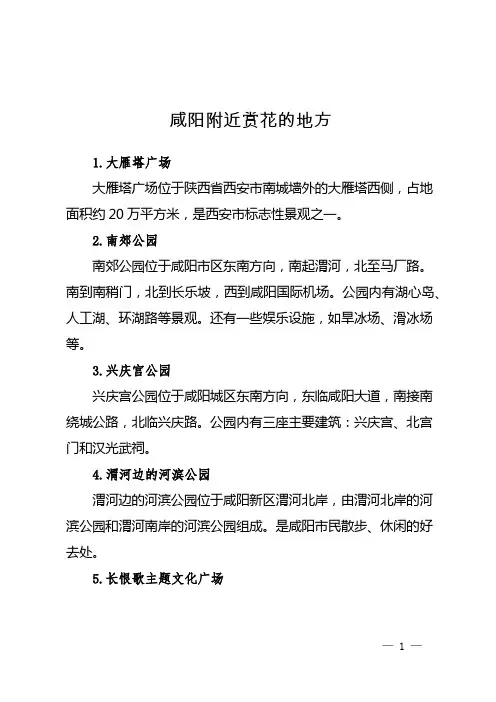 咸阳附近赏花的地方