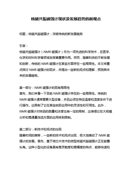 核磁共振磁强计现状及发展趋势的新观点