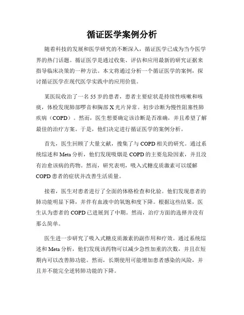 循证医学案例分析