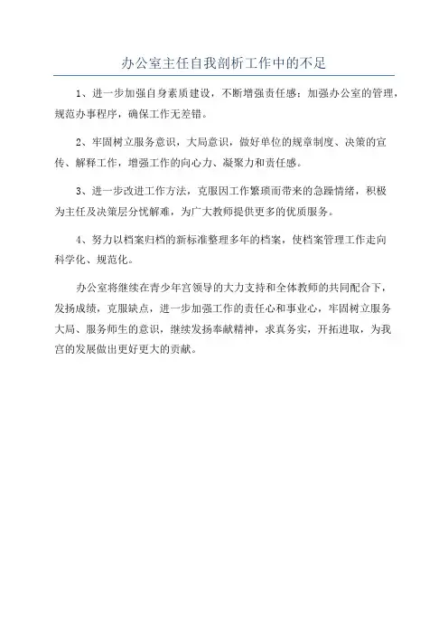 办公室主任自我剖析工作中的不足