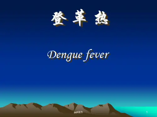 登革热ppt课件