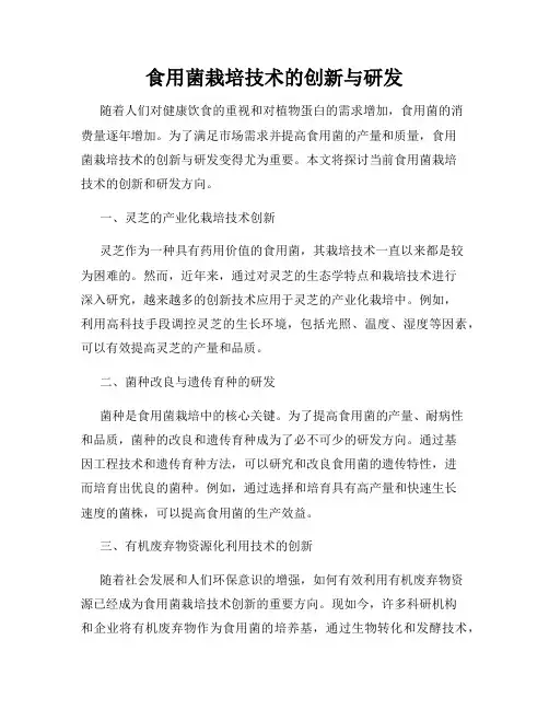 食用菌栽培技术的创新与研发