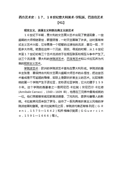 西方艺术史：１７、１８世纪意大利美术-学院派、巴洛克艺术【41】