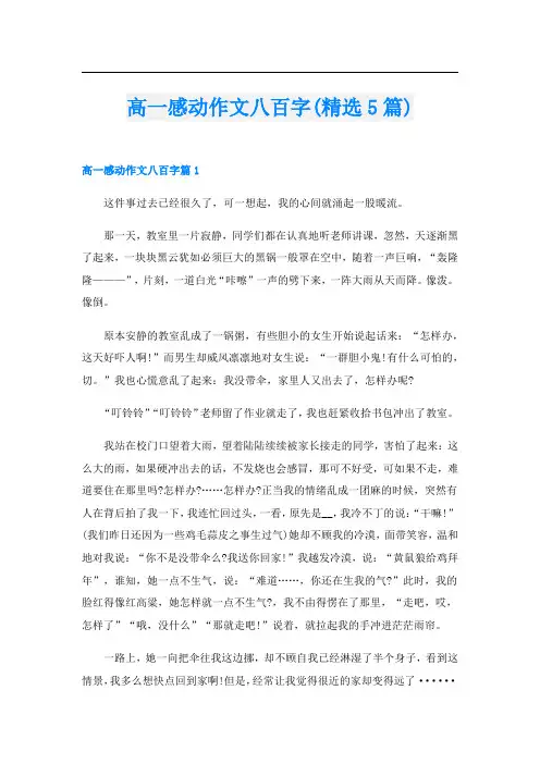高一感动作文八百字(精选5篇)